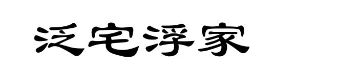 泛宅浮家