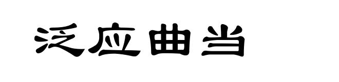 泛应曲当