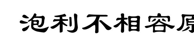 泡利不相容原理