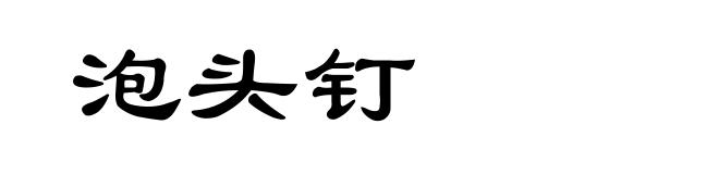 泡头钉