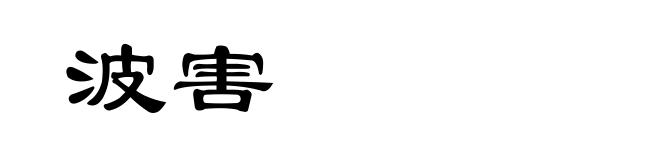 波害