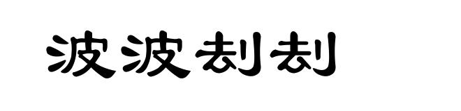 波波刦刦