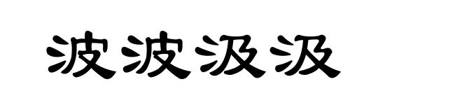 波波汲汲