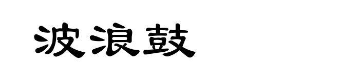 波浪鼓