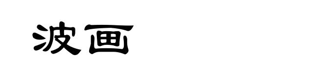 波画