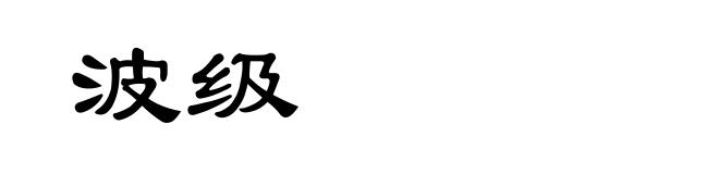 波级