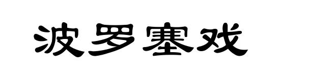 波罗塞戏