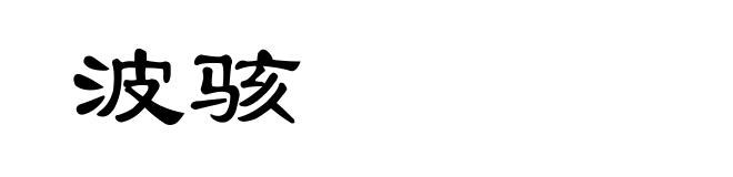 波骇