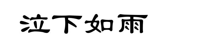 泣下如雨