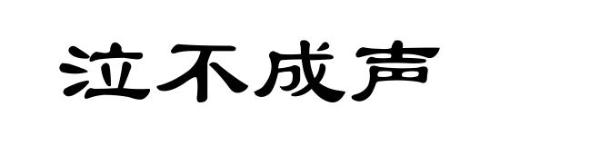泣不成声