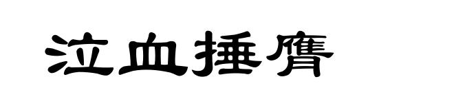 泣血捶膺