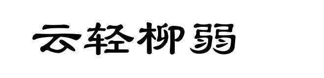 云轻柳弱