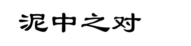 泥中之对