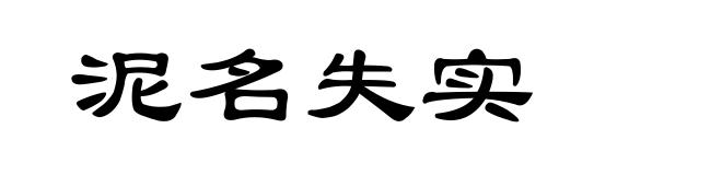 泥名失实