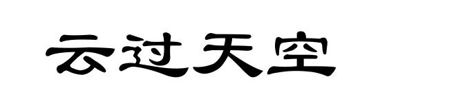 云过天空