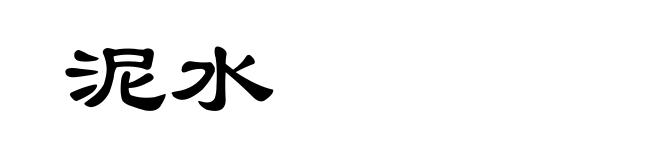 泥水
