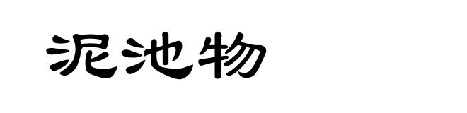 泥池物