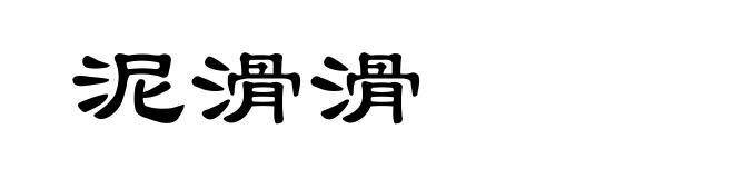 泥滑滑