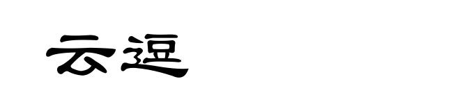 云逗