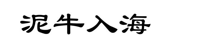 泥牛入海