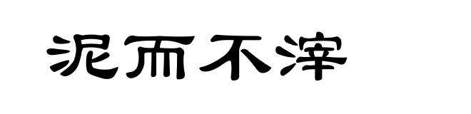 泥而不滓
