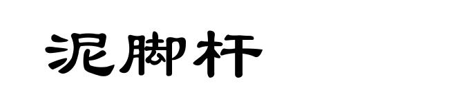 泥脚杆
