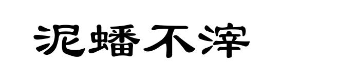 泥蟠不滓