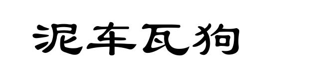 泥车瓦狗