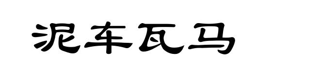 泥车瓦马