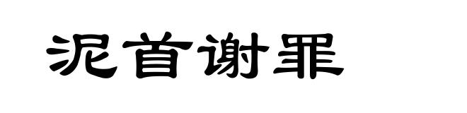 泥首谢罪