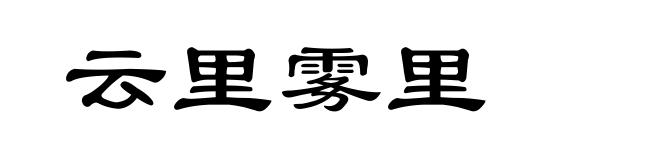 云里雾里