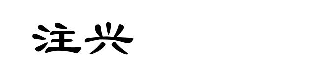 注兴
