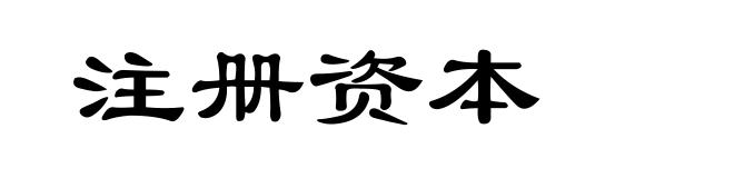 注册资本