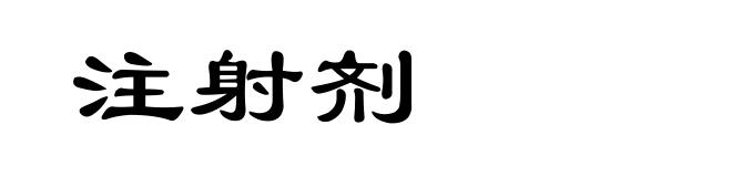 注射剂