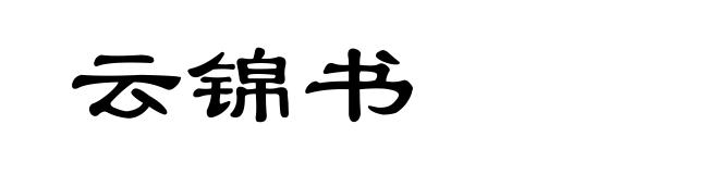 云锦书