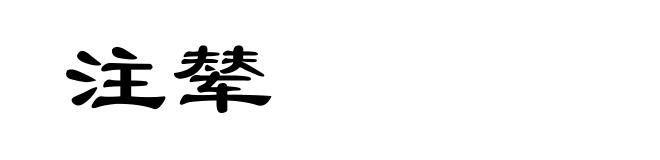 注辇