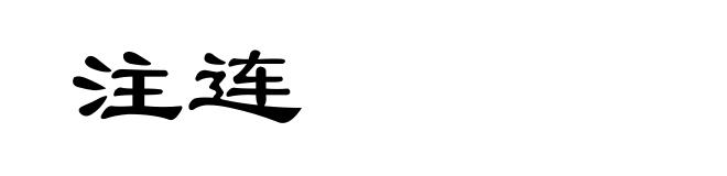 注连