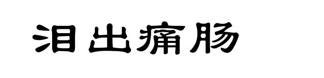 泪出痛肠