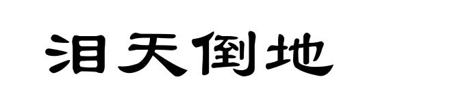 泪天倒地