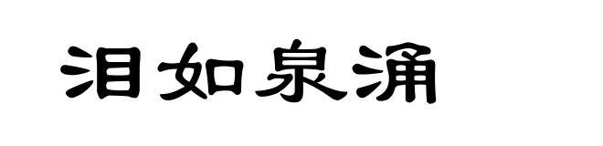 泪如泉涌
