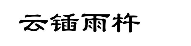 云锸雨杵