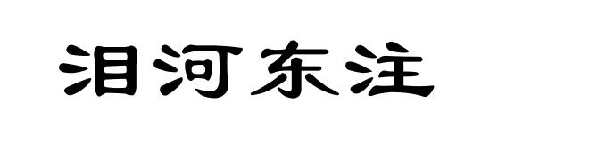 泪河东注