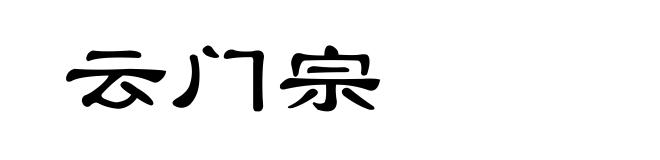 云门宗