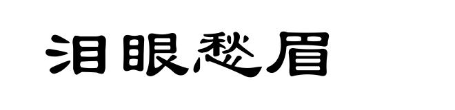泪眼愁眉