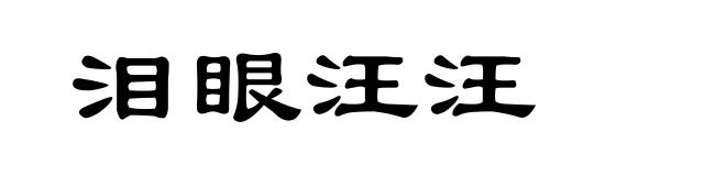 泪眼汪汪