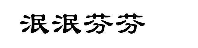 泯泯芬芬