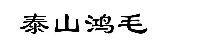 泰山鸿毛