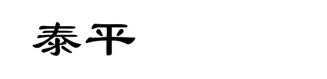 泰平