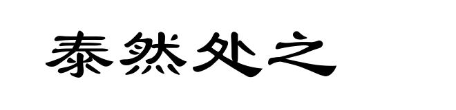 泰然处之