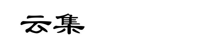 云集